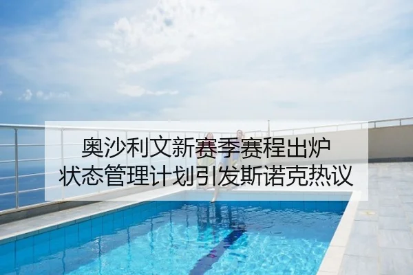 奥沙利文新赛季赛程出炉 状态管理计划引发斯诺克热议