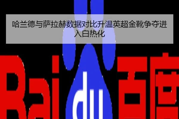 哈兰德与萨拉赫数据对比升温英超金靴争夺进入白热化