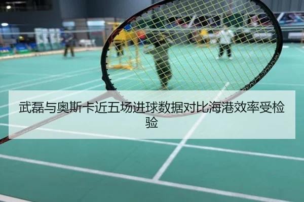 武磊与奥斯卡近五场进球数据对比海港效率受检验