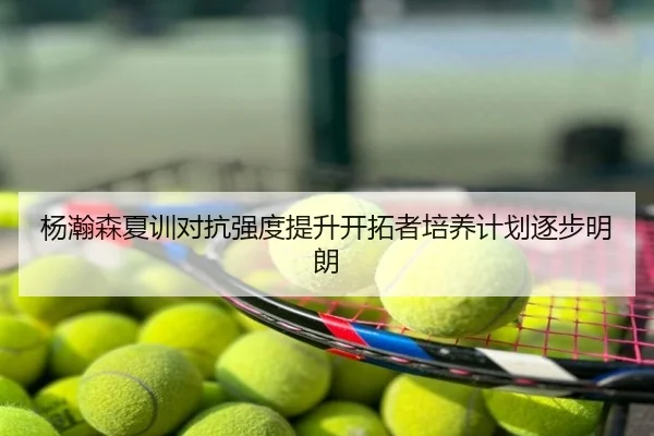 杨瀚森夏训对抗强度提升开拓者培养计划逐步明朗
